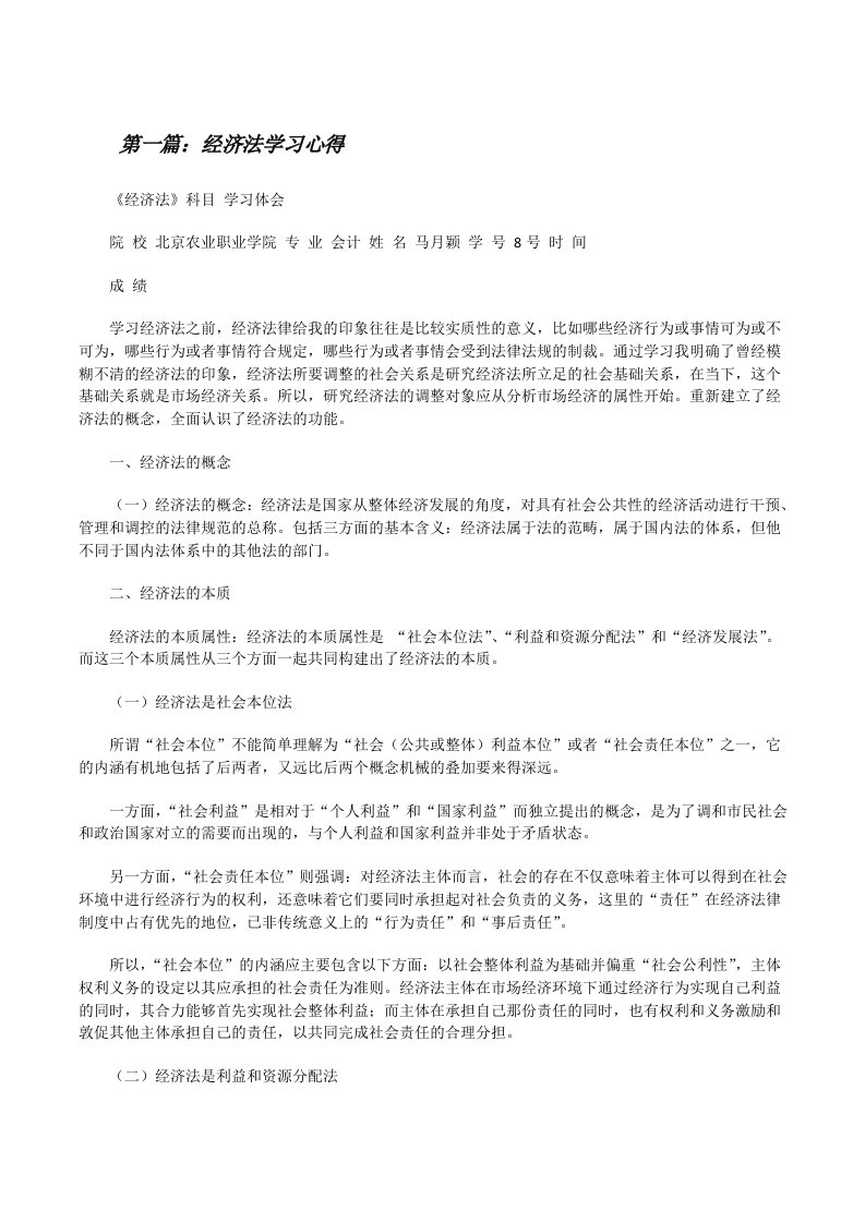 经济法学习心得[修改版]