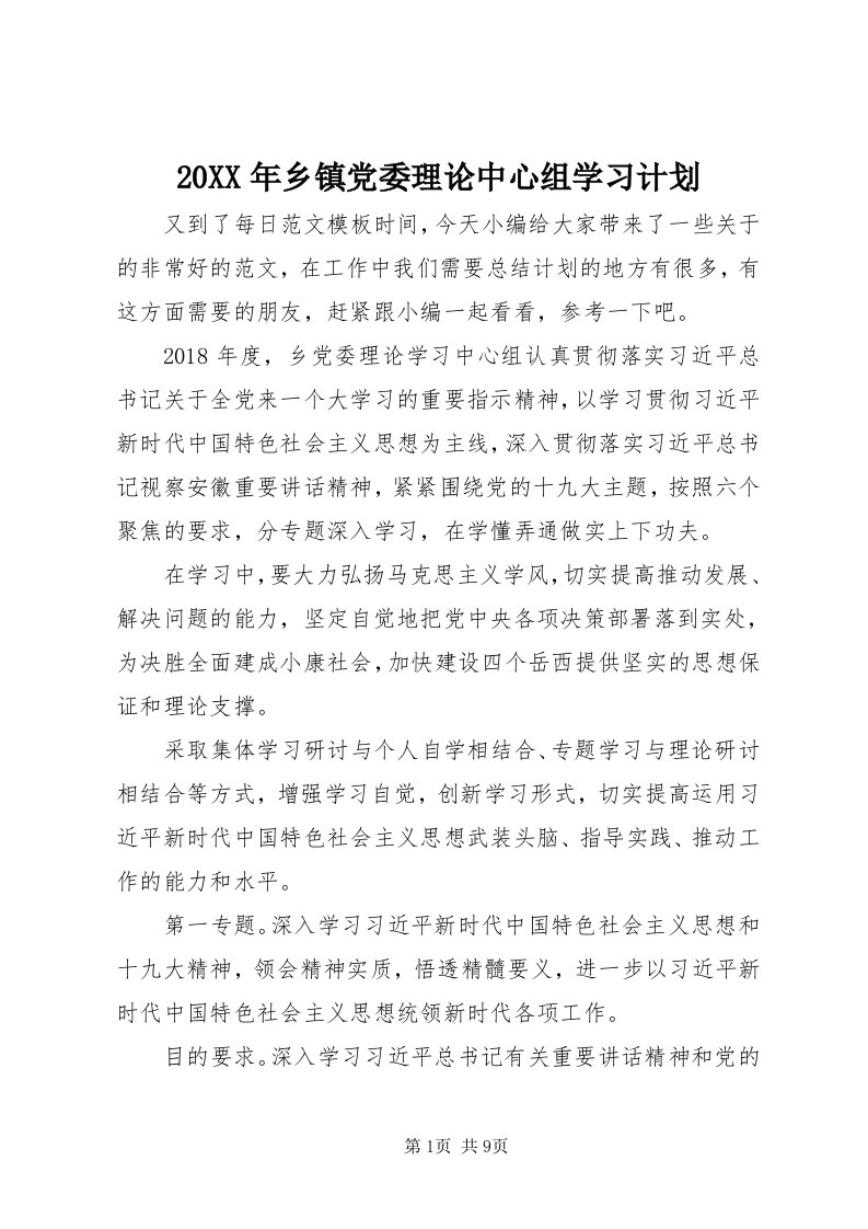 4某年乡镇党委理论中心组学习计划