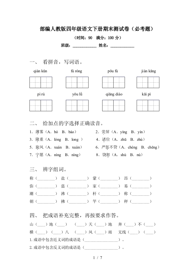 部编人教版四年级语文下册期末测试卷(必考题)