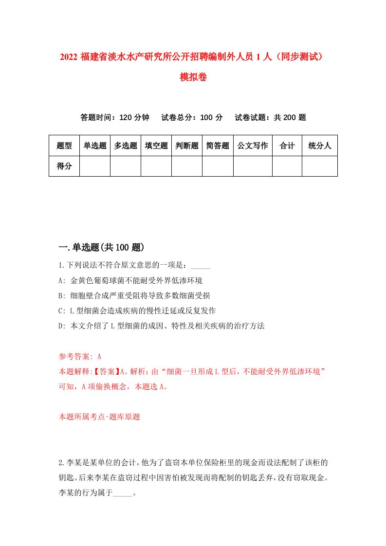 2022福建省淡水水产研究所公开招聘编制外人员1人同步测试模拟卷第74版