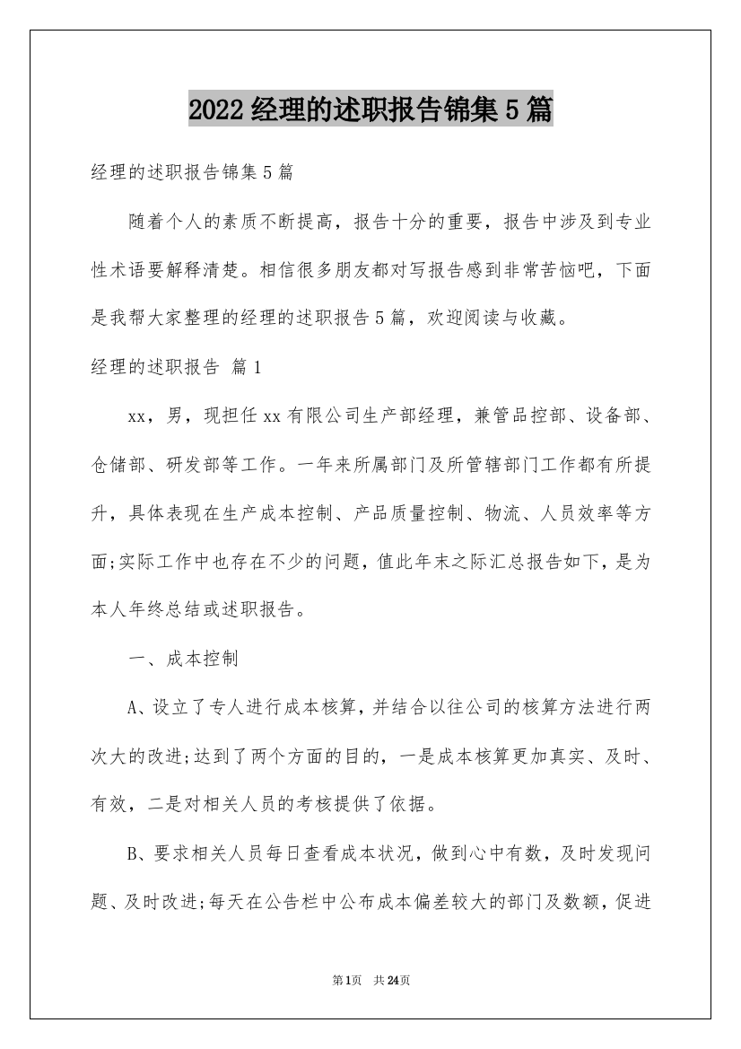 2022经理的述职报告锦集5篇