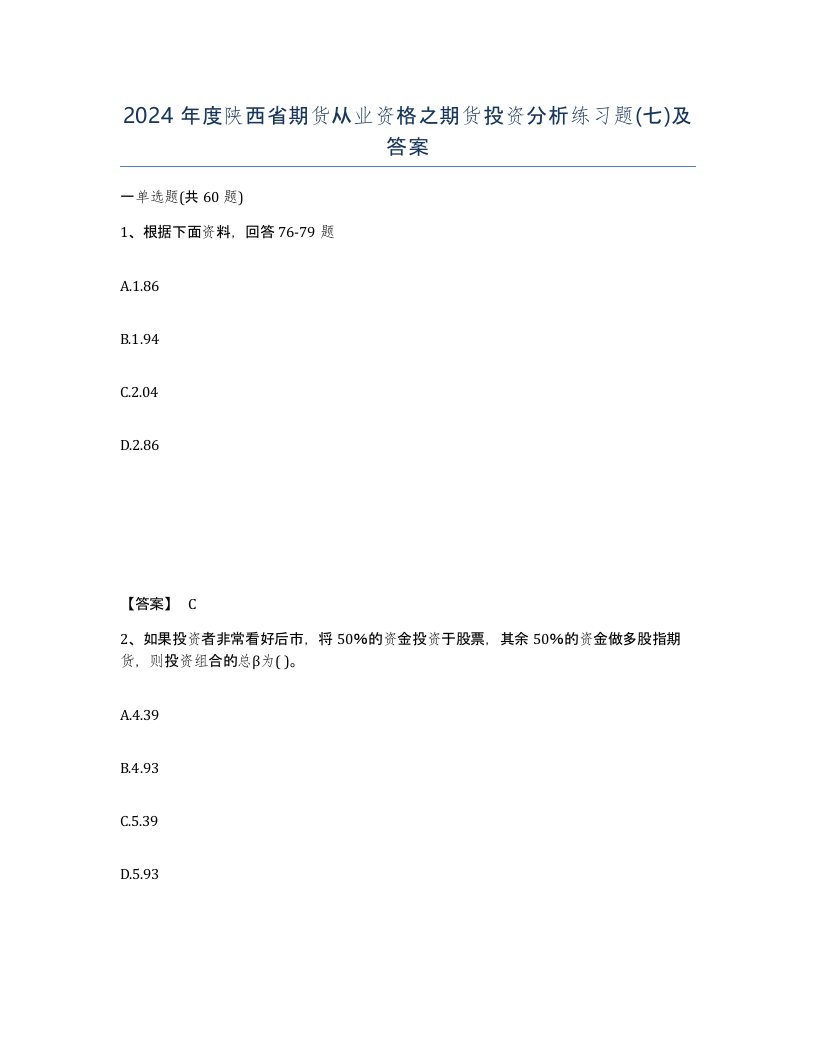 2024年度陕西省期货从业资格之期货投资分析练习题七及答案