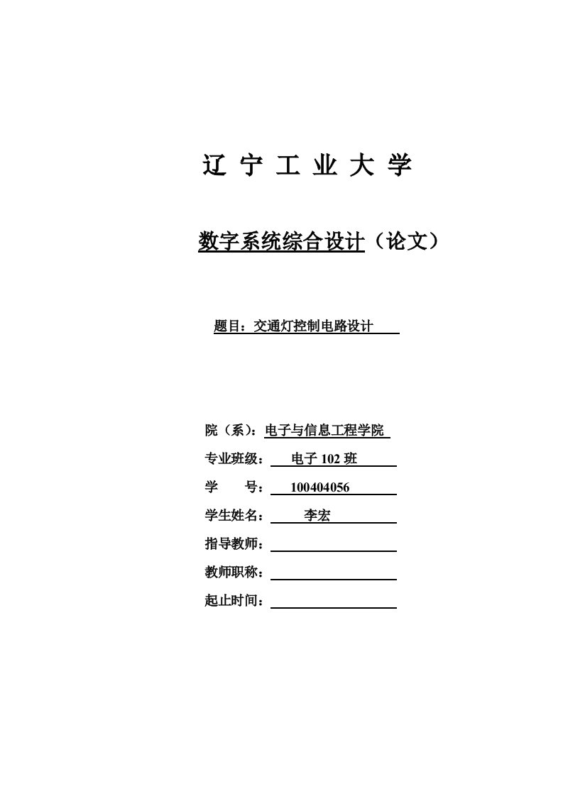 交通灯控制电路设计-数字系统综合设计