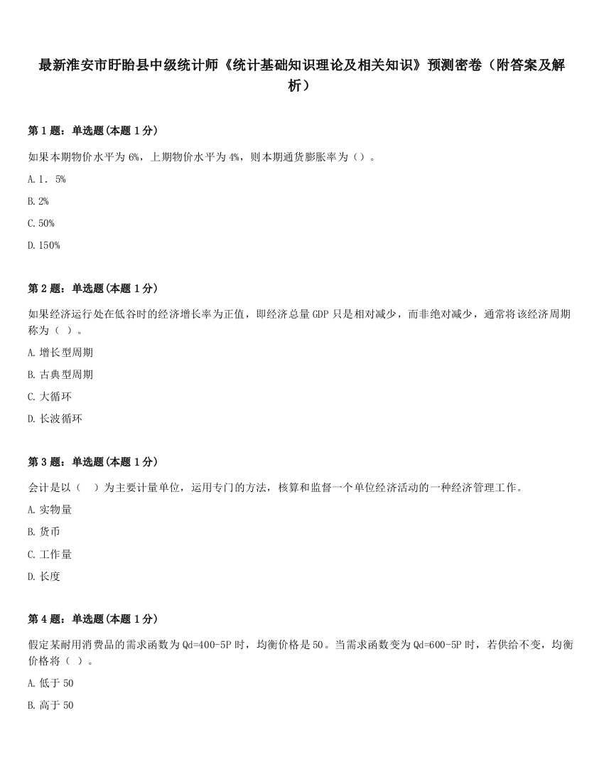 最新淮安市盱眙县中级统计师《统计基础知识理论及相关知识》预测密卷（附答案及解析）