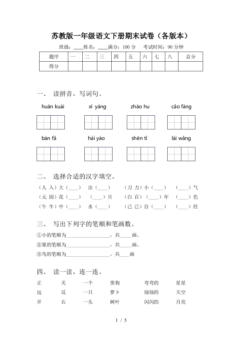 苏教版一年级语文下册期末试卷(各版本)