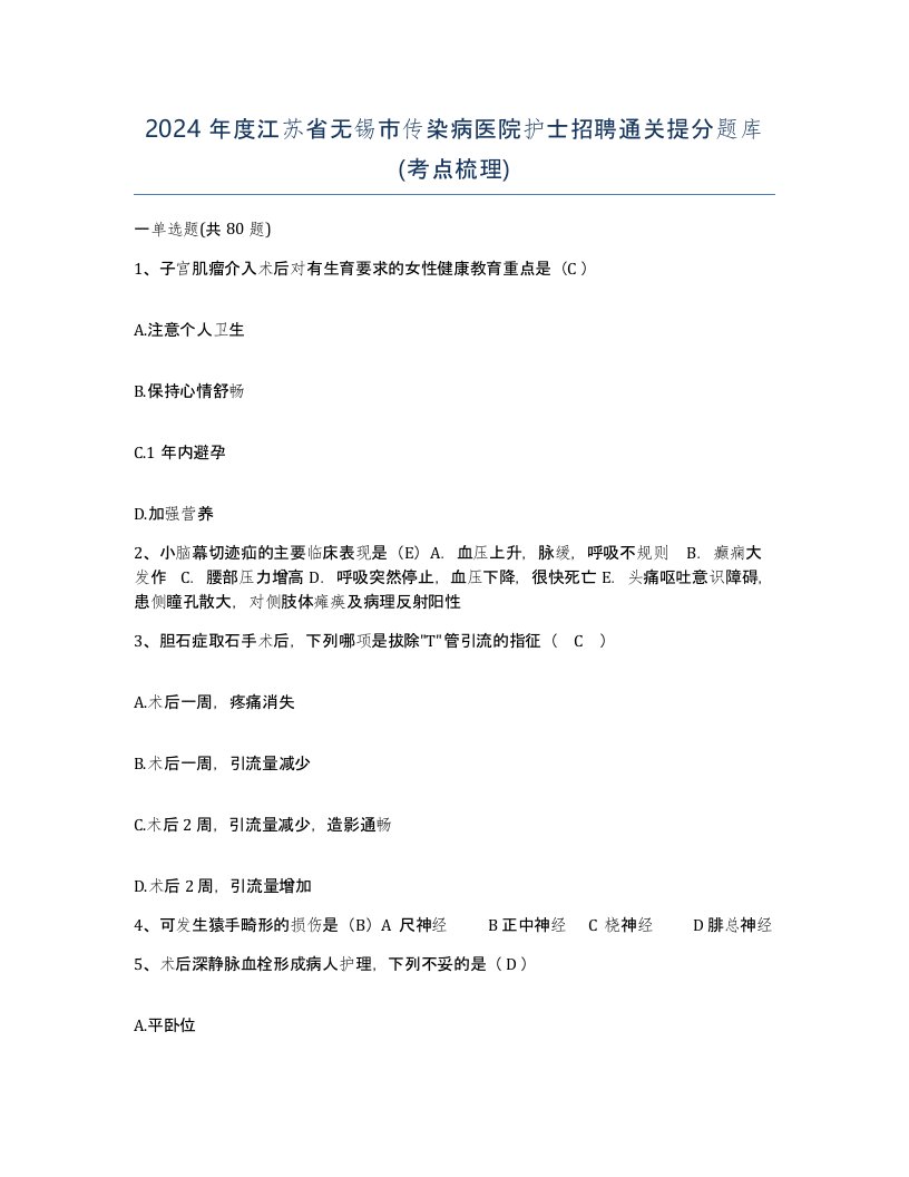 2024年度江苏省无锡市传染病医院护士招聘通关提分题库考点梳理