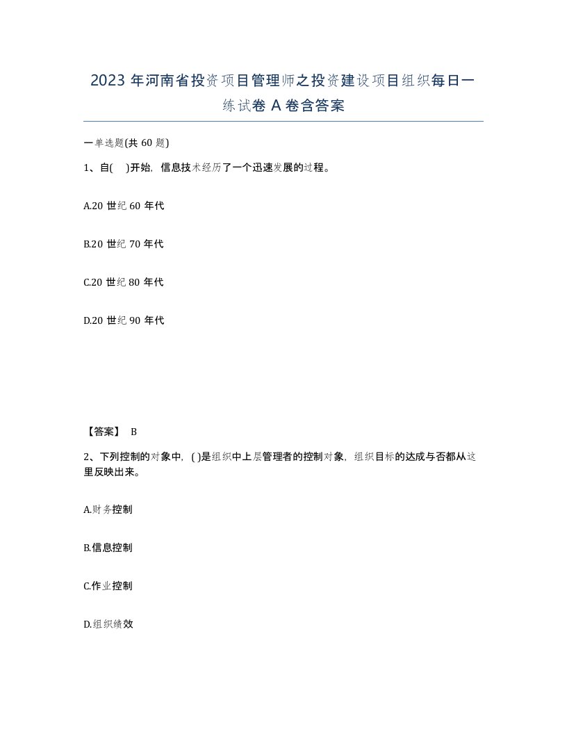 2023年河南省投资项目管理师之投资建设项目组织每日一练试卷A卷含答案