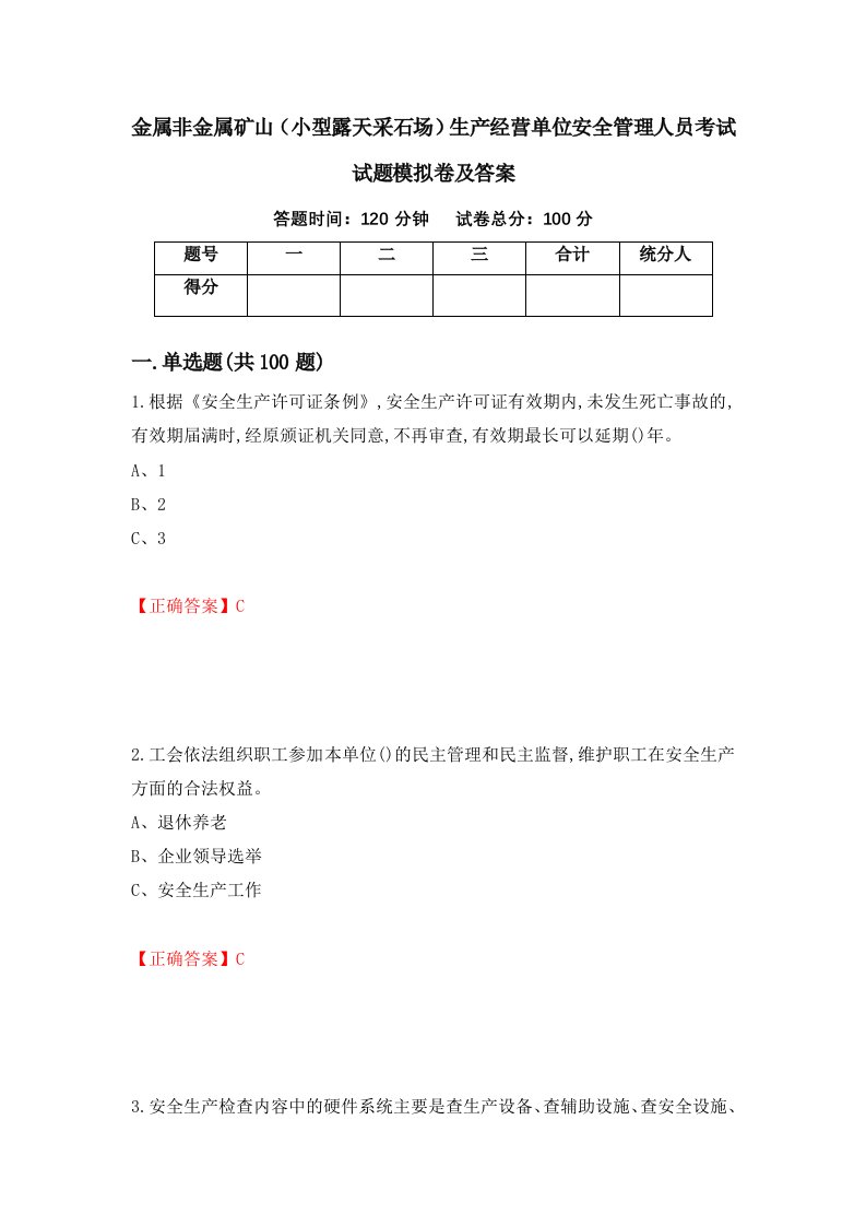 金属非金属矿山小型露天采石场生产经营单位安全管理人员考试试题模拟卷及答案28