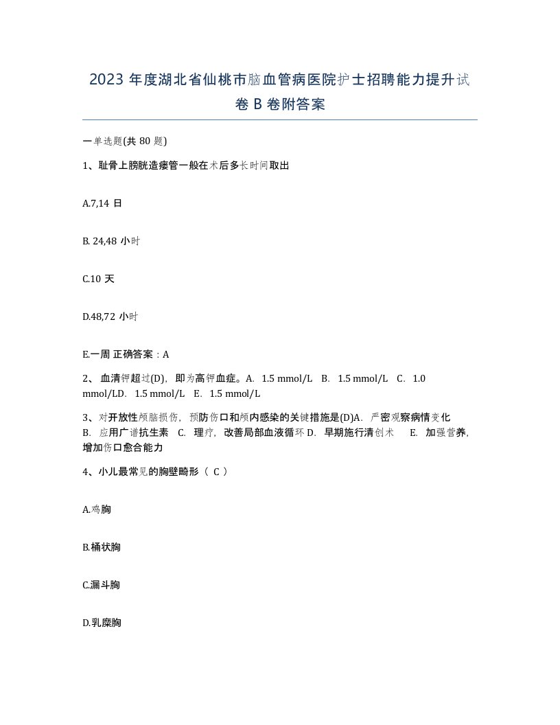 2023年度湖北省仙桃市脑血管病医院护士招聘能力提升试卷B卷附答案