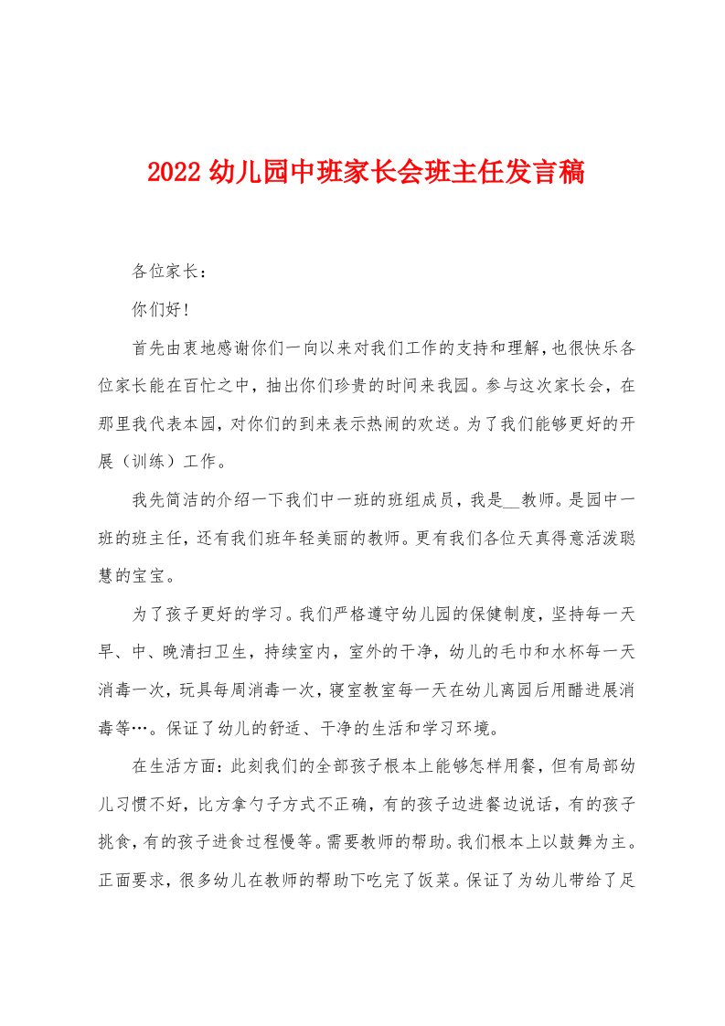 2022年幼儿园中班家长会班主任发言稿