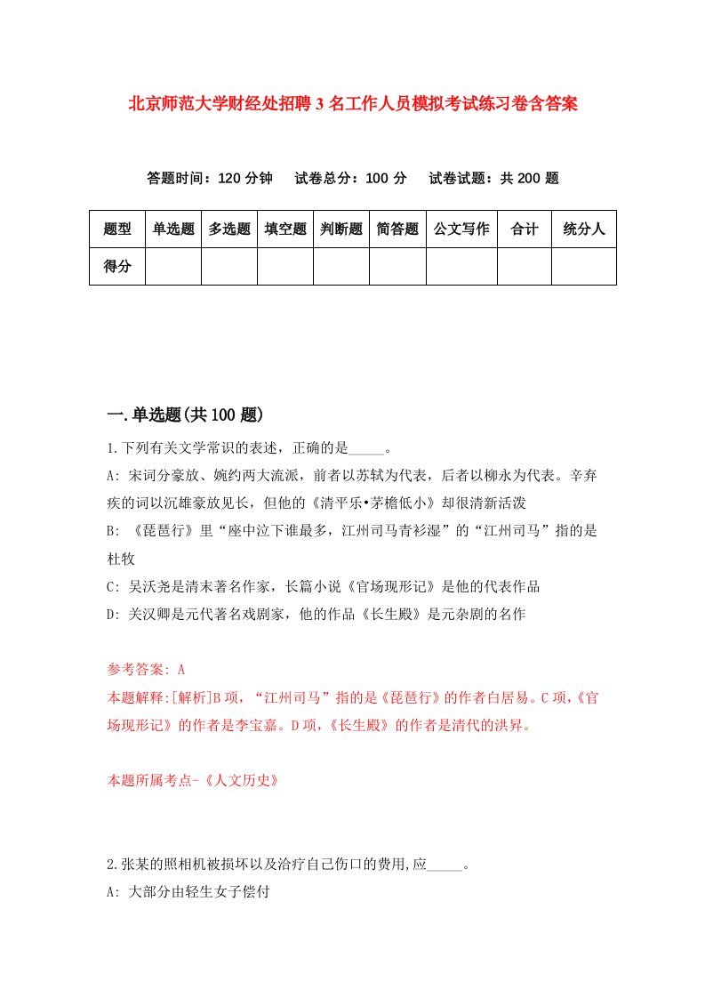 北京师范大学财经处招聘3名工作人员模拟考试练习卷含答案第8卷