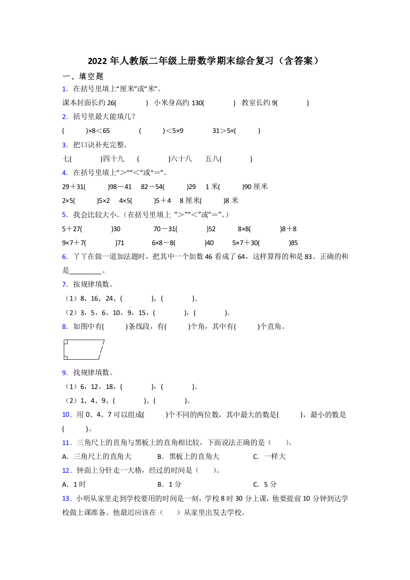 2022年人教版二年级上册数学期末综合复习(含答案)