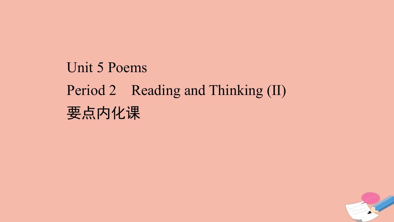 新教材高中英语Unit5PoemsPeriod2ReadingandThinkingⅡ要点内化课素养课件新人教版选择性必修第三册