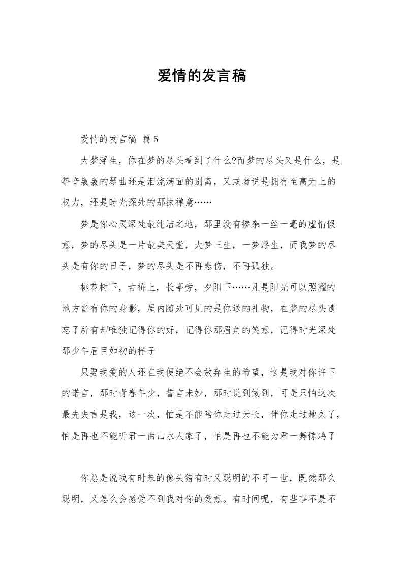 爱情的发言稿