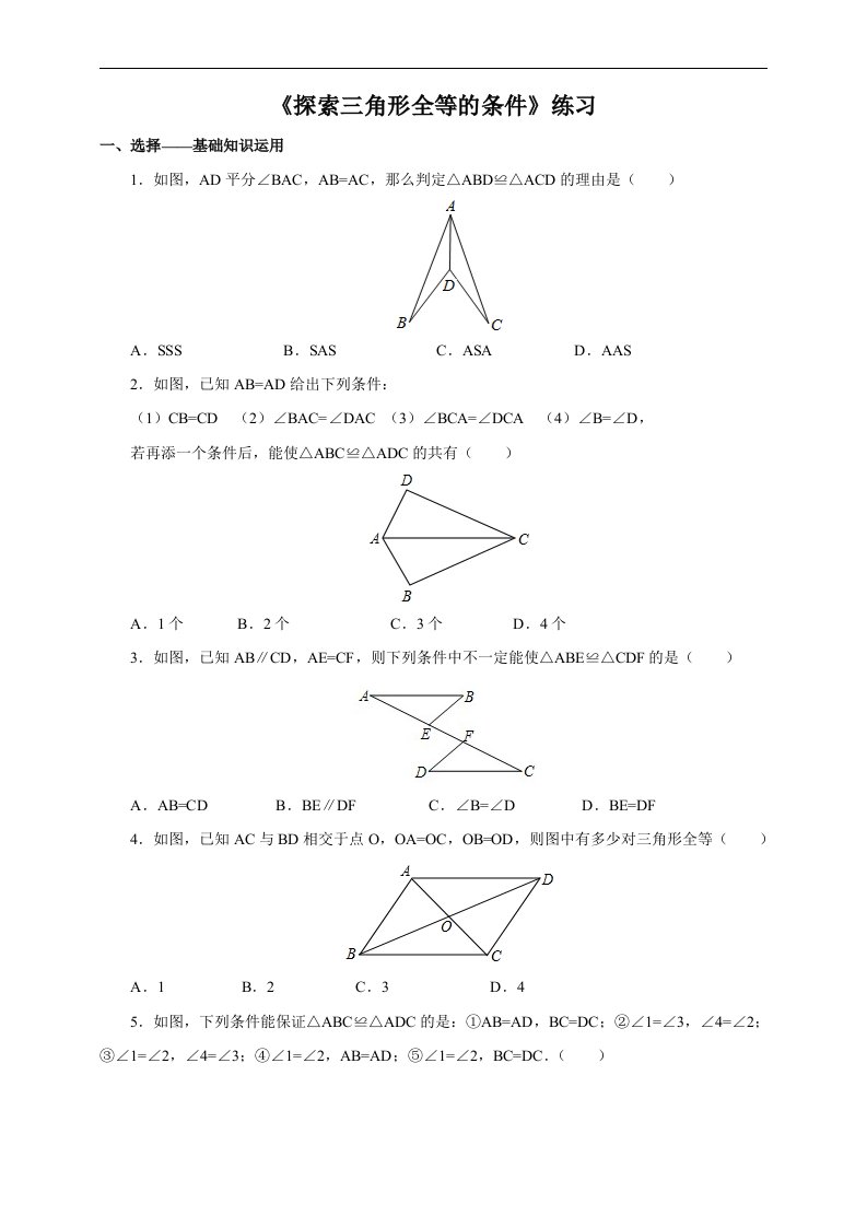 北师大七年级下《4.3.3探索三角形全等的条件》练习含答案