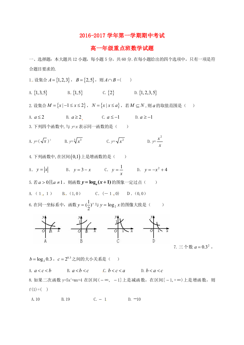 高一数学上学期期中试题重点班1