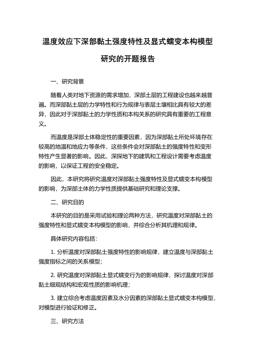 温度效应下深部黏土强度特性及显式蠕变本构模型研究的开题报告