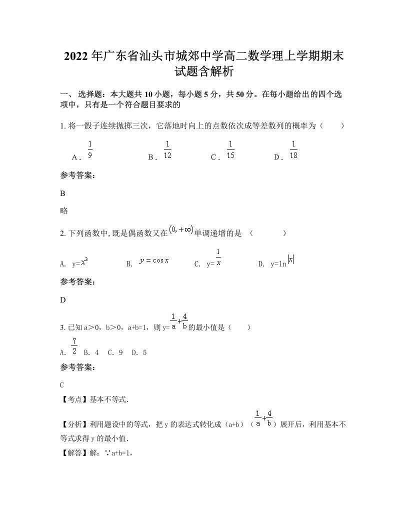 2022年广东省汕头市城郊中学高二数学理上学期期末试题含解析