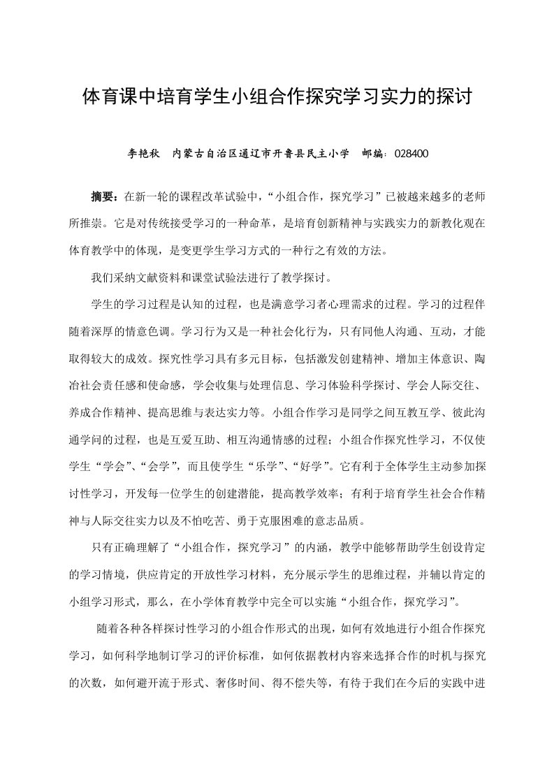 体育课中培养学生小组合作探究学习能力的研究