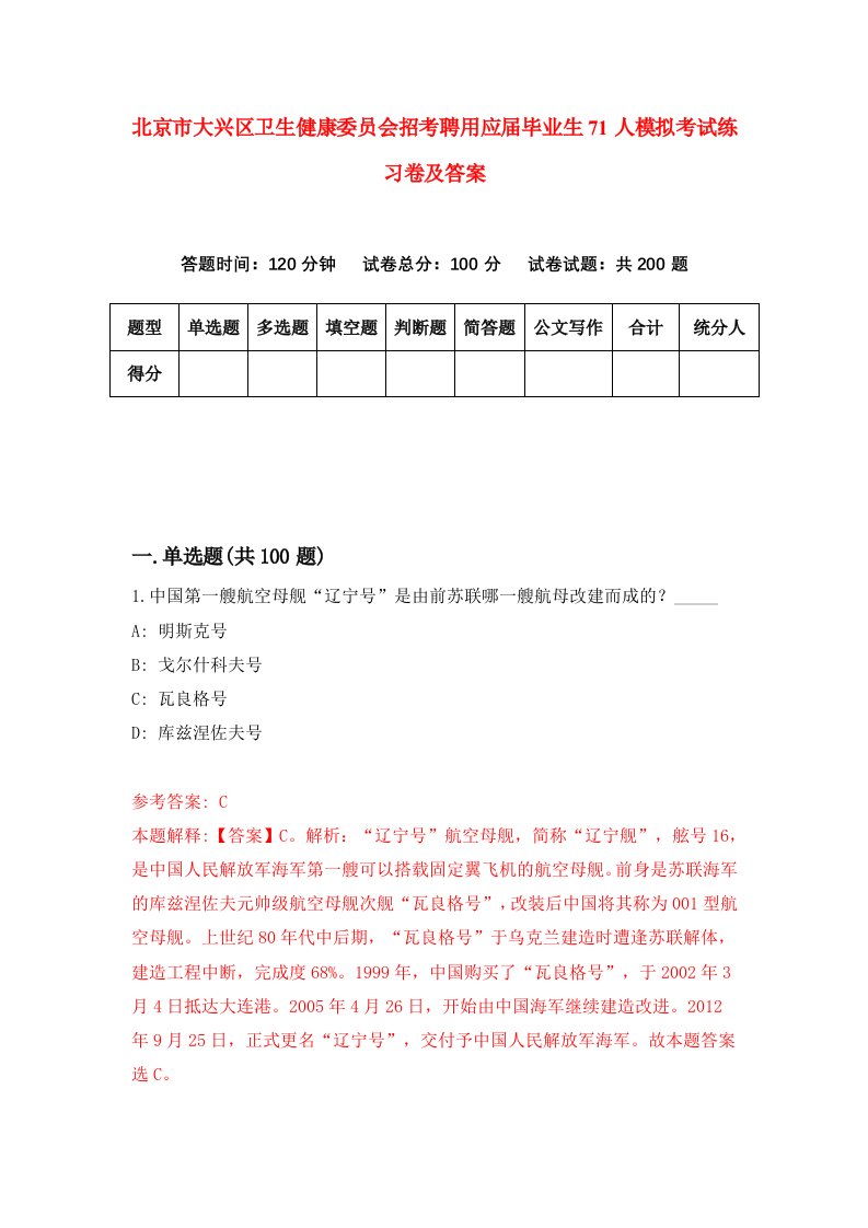 北京市大兴区卫生健康委员会招考聘用应届毕业生71人模拟考试练习卷及答案第9版