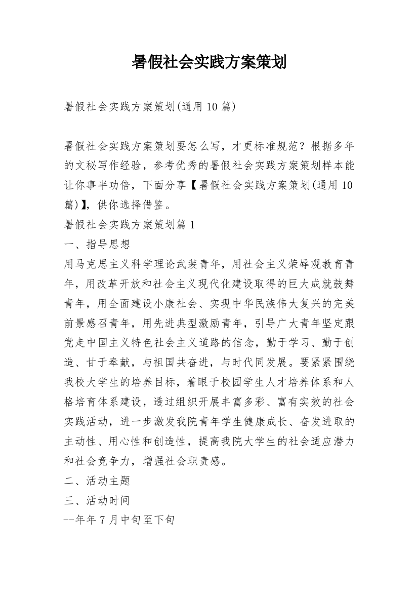 暑假社会实践方案策划