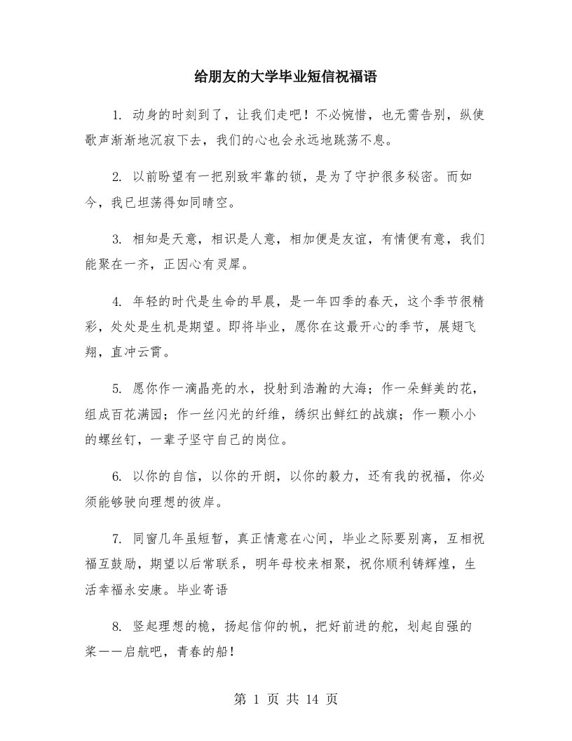 给朋友的大学毕业短信祝福语