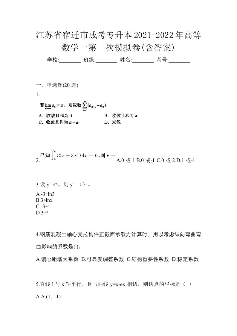 江苏省宿迁市成考专升本2021-2022年高等数学一第一次模拟卷含答案