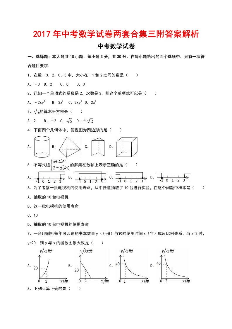 中考数学试卷两套合集三附答案解析