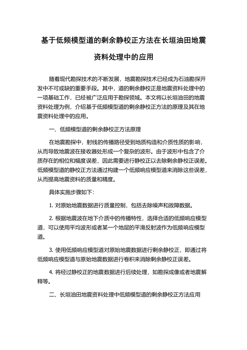 基于低频模型道的剩余静校正方法在长垣油田地震资料处理中的应用