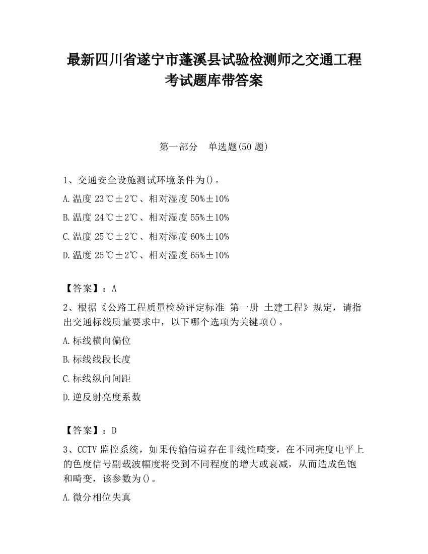 最新四川省遂宁市蓬溪县试验检测师之交通工程考试题库带答案