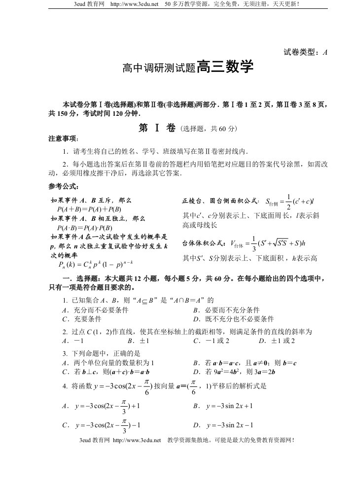 高中调研测试题高三数学