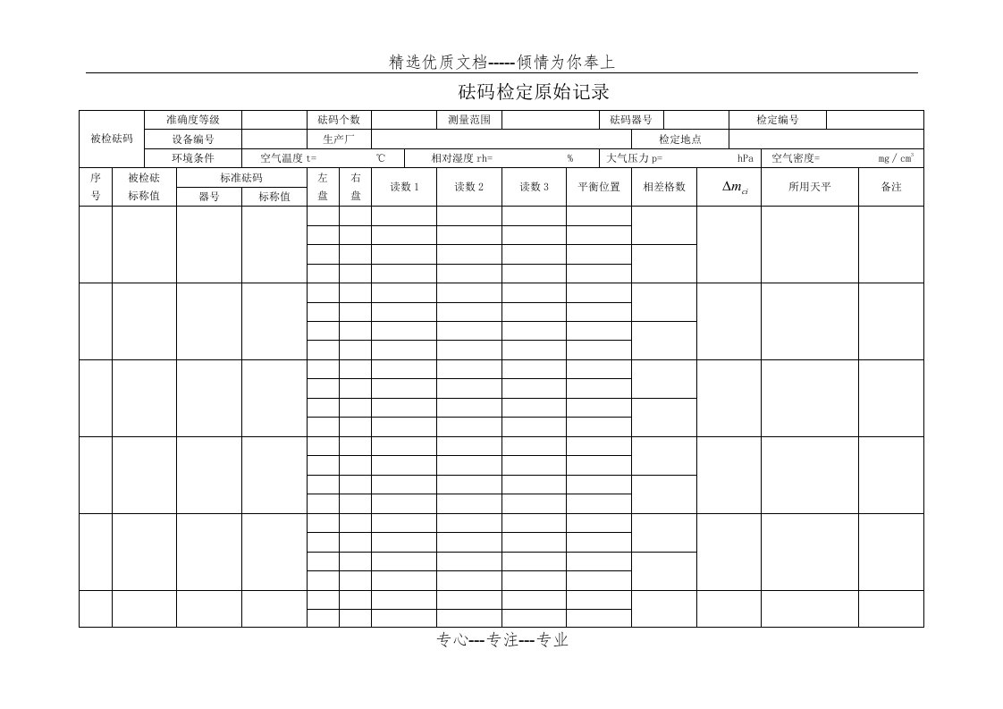 砝码检定原始记录(共3页)