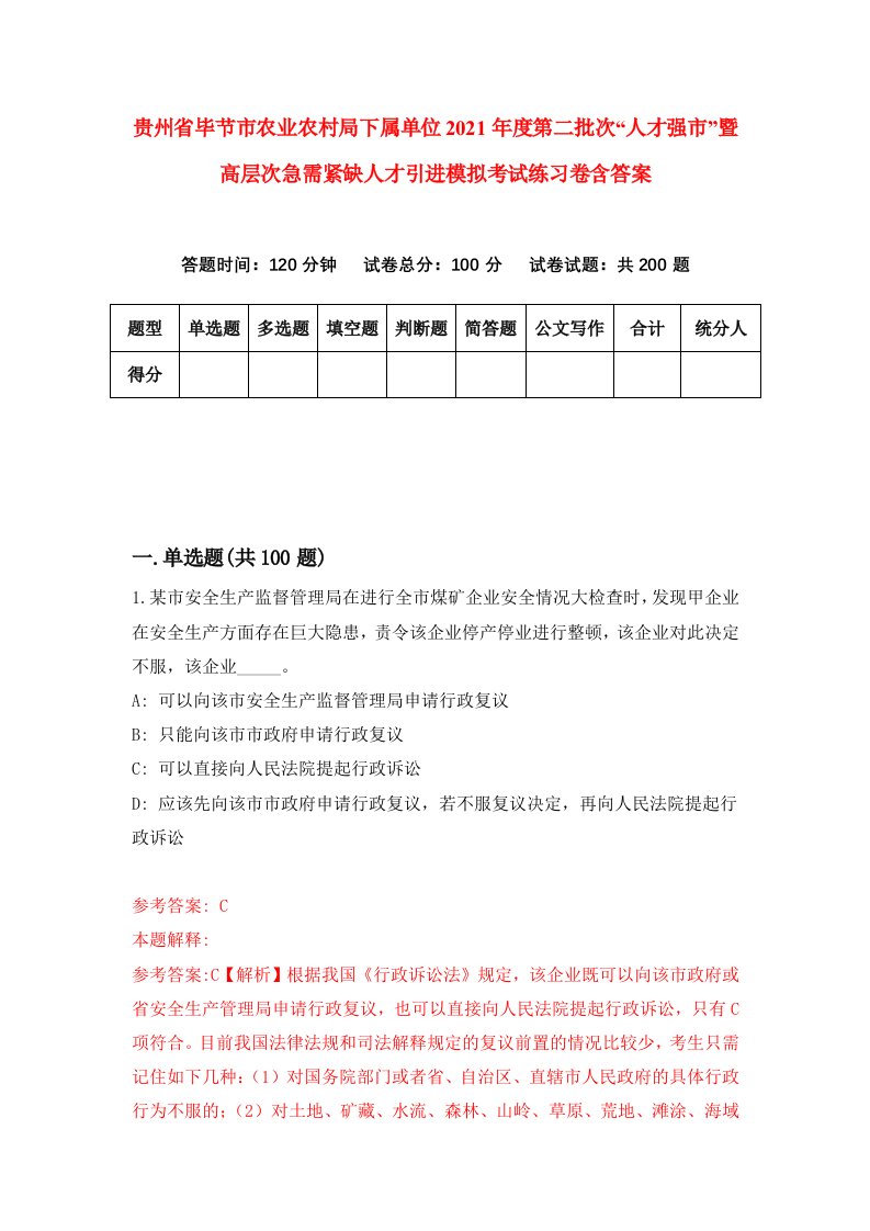 贵州省毕节市农业农村局下属单位2021年度第二批次人才强市暨高层次急需紧缺人才引进模拟考试练习卷含答案第0套