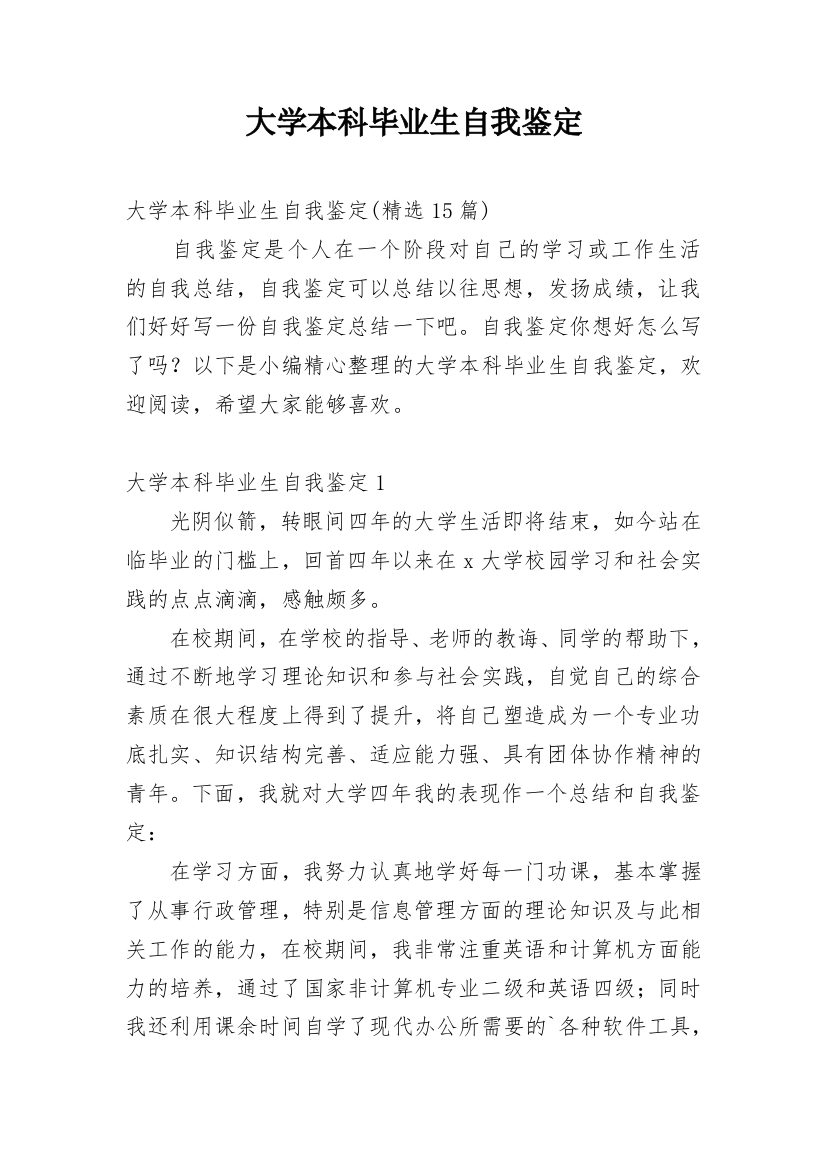 大学本科毕业生自我鉴定_20