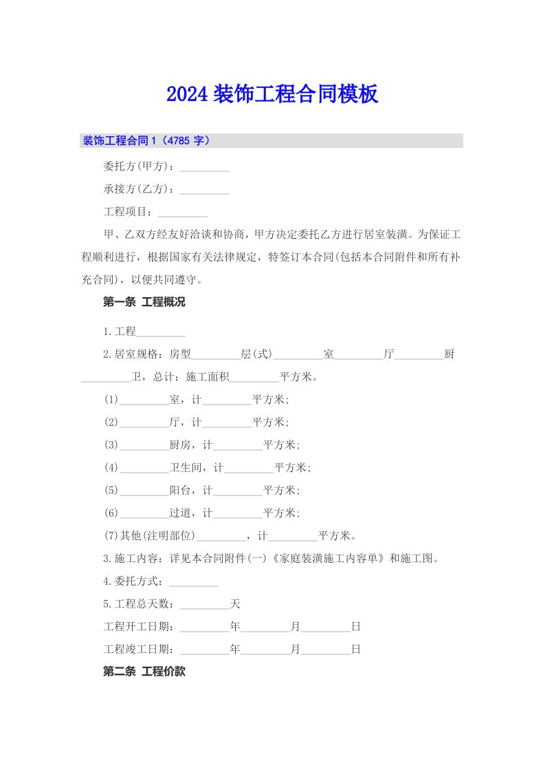 2024装饰工程合同模板