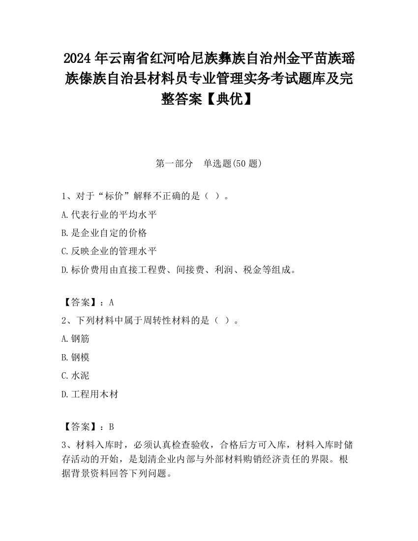 2024年云南省红河哈尼族彝族自治州金平苗族瑶族傣族自治县材料员专业管理实务考试题库及完整答案【典优】