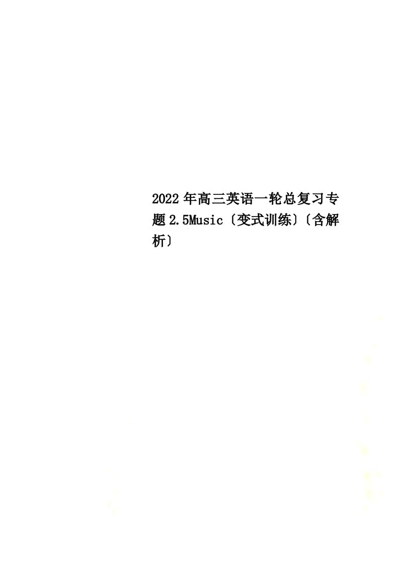 2022年高三英语一轮总复习专题2.5Music（变式训练）（含解析）