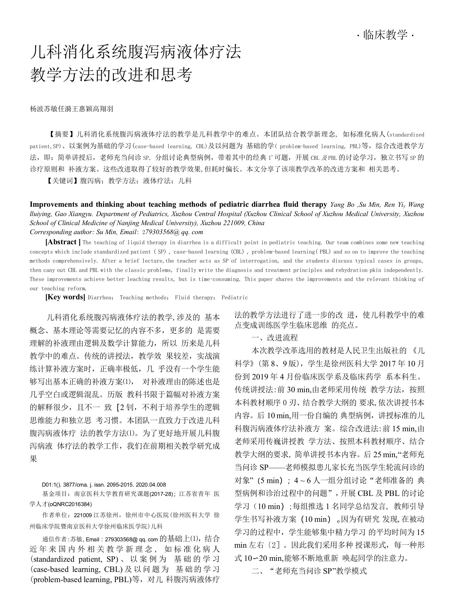 儿科消化系统腹泻病液体疗法教学方法的改进和思考