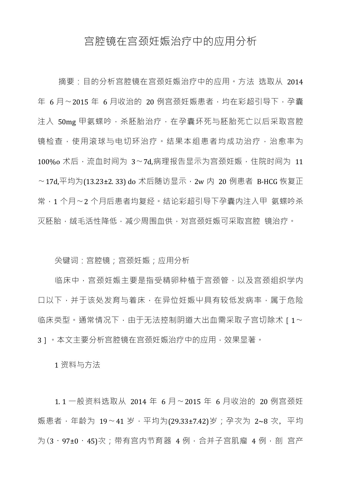 宫腔镜在宫颈妊娠治疗中的应用分析