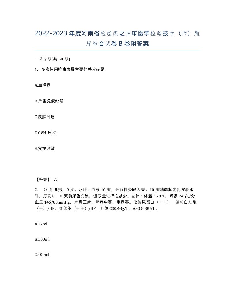 2022-2023年度河南省检验类之临床医学检验技术师题库综合试卷B卷附答案