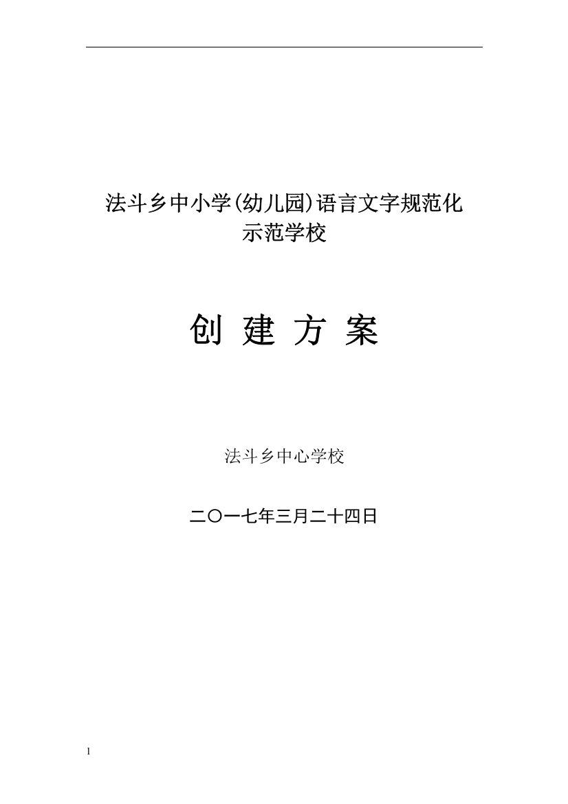 语言文字规范化示范学校创建方案