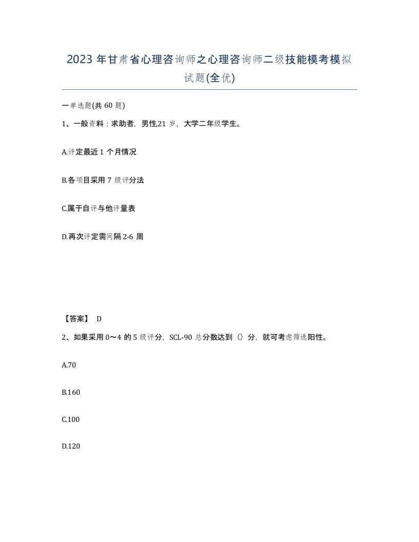 2023年甘肃省心理咨询师之心理咨询师二级技能模考模拟试题全优