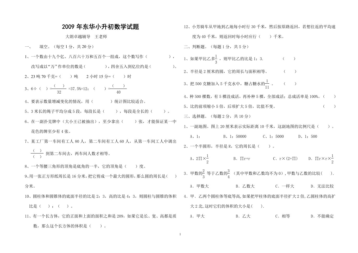 2009年东华小升初数学试题