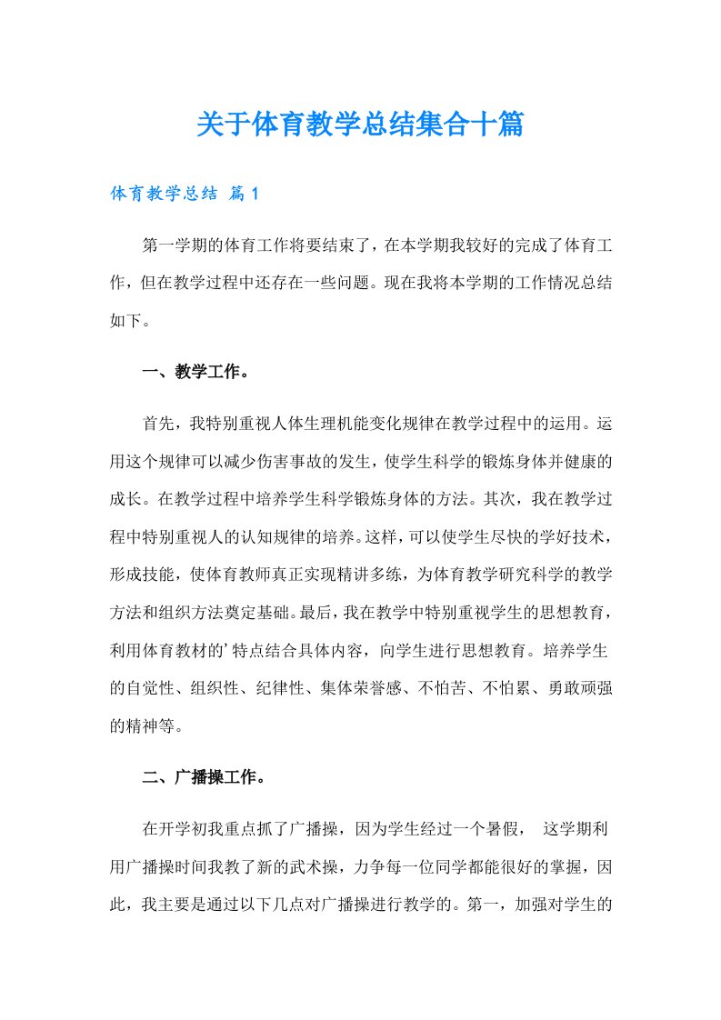 关于体育教学总结集合十篇