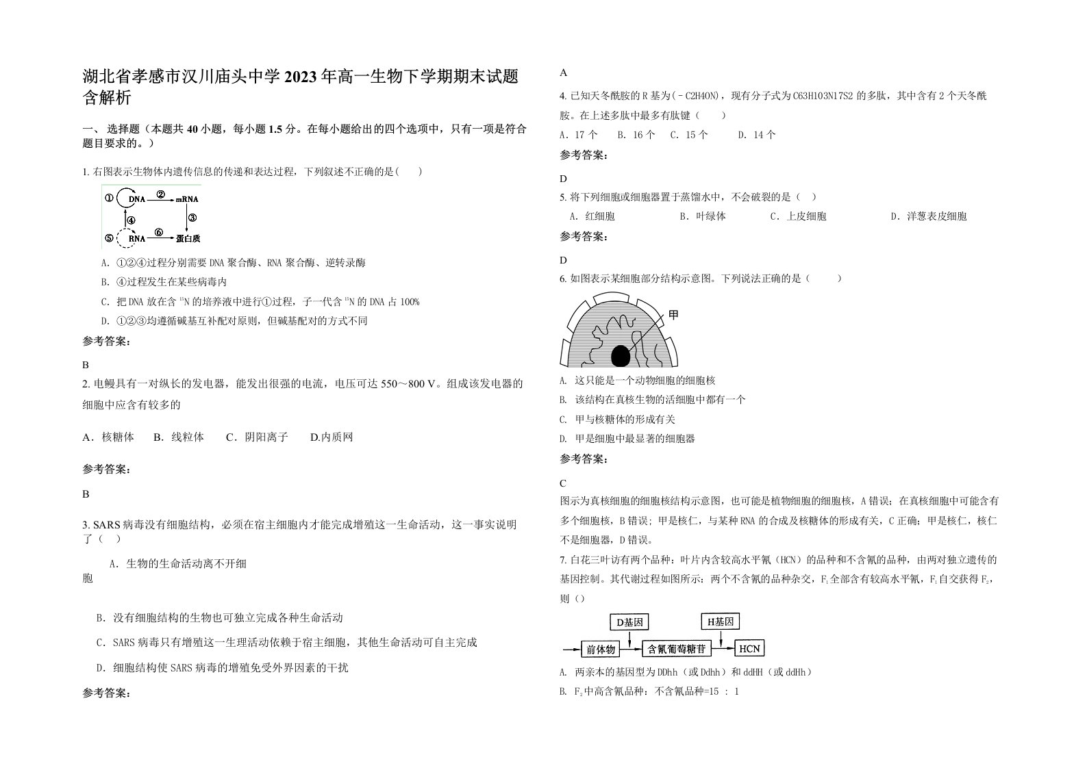 湖北省孝感市汉川庙头中学2023年高一生物下学期期末试题含解析