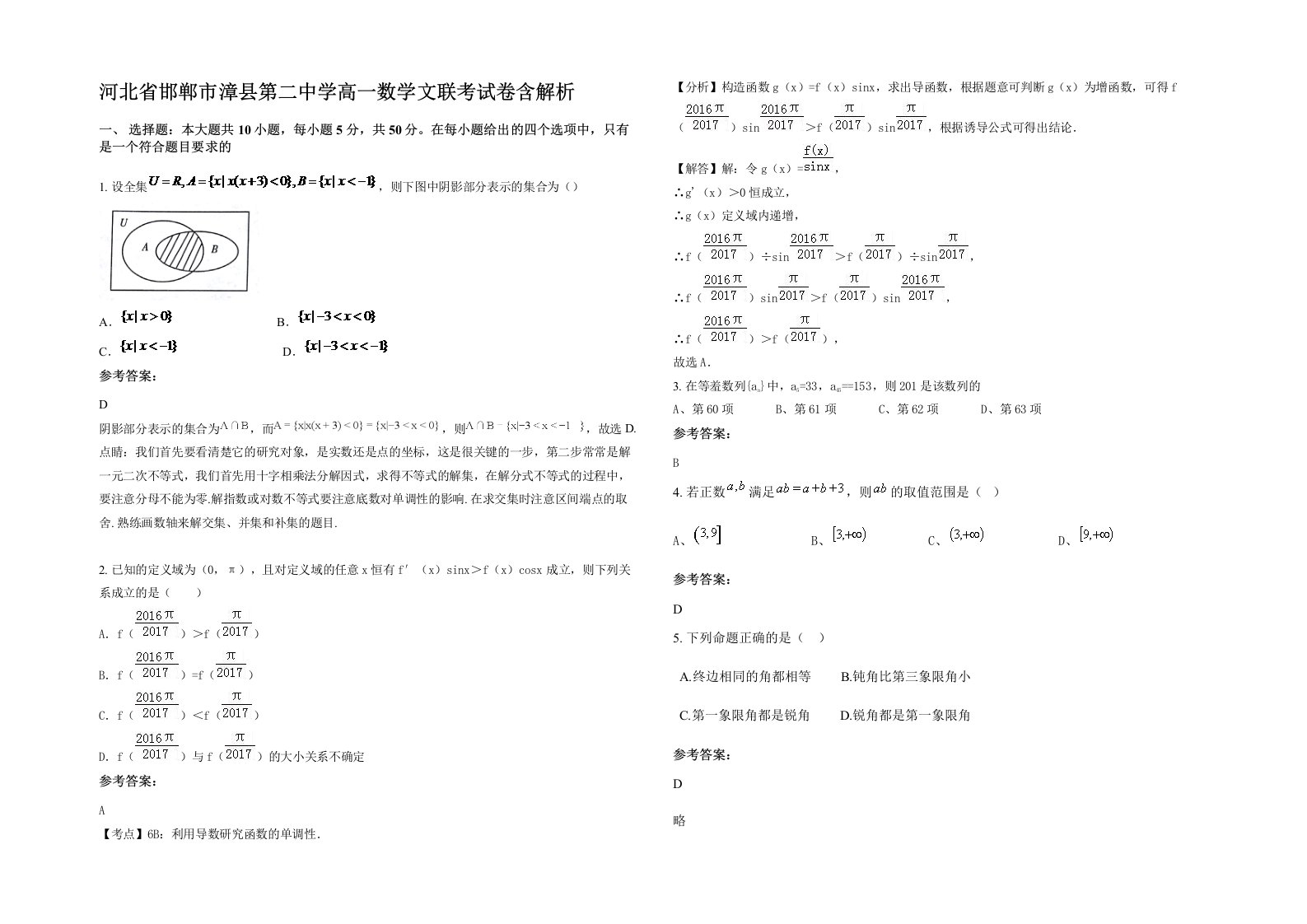 河北省邯郸市漳县第二中学高一数学文联考试卷含解析