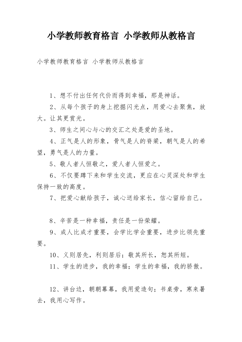 小学教师教育格言