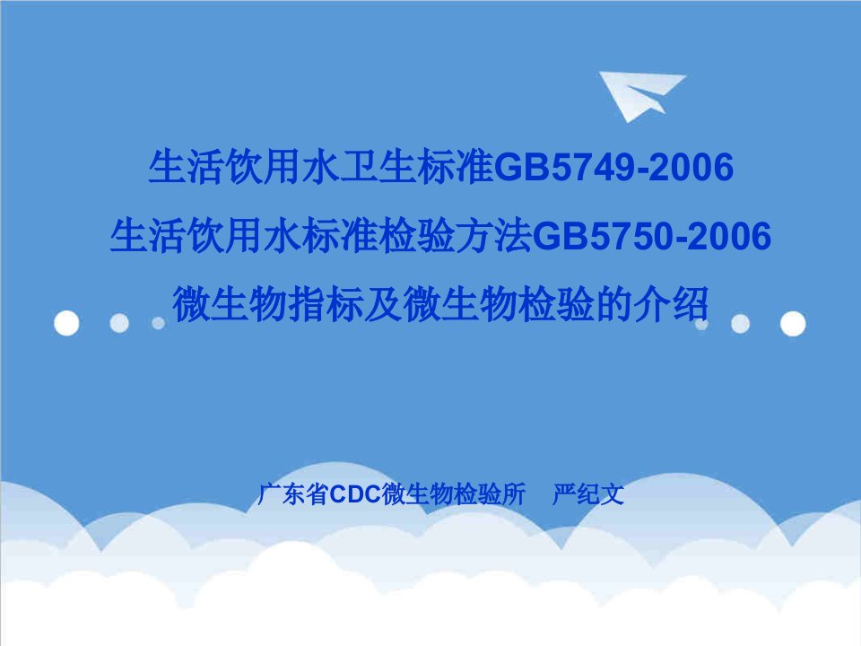 生物科技-生活饮用水标准检验方法微生物指标1