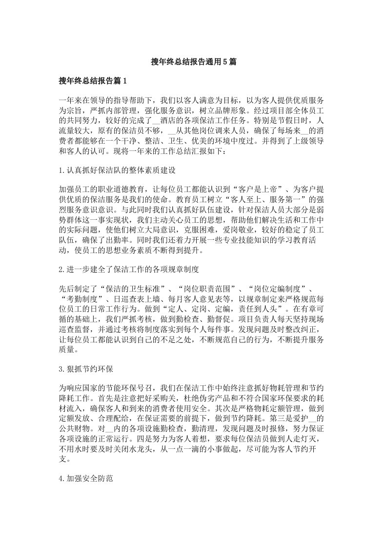 搜年终总结报告通用5篇