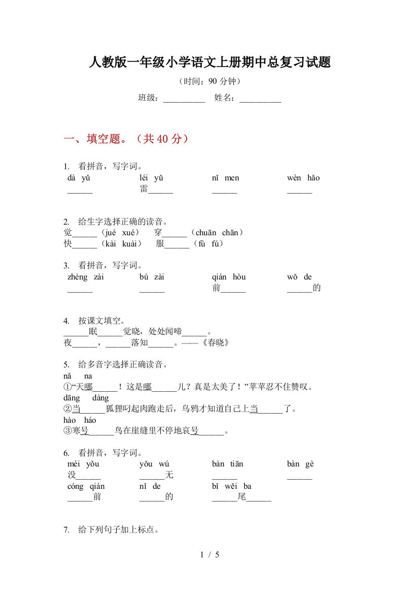 人教版一年级小学语文上册期中总复习试题